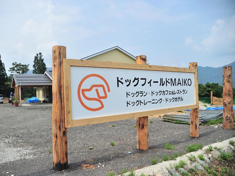 ロッヂb&W 南魚沼市 エクステリア 写真
